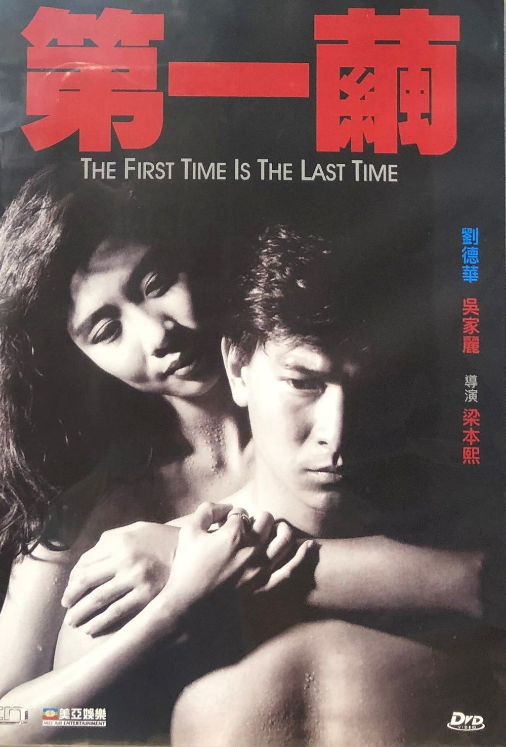 The First Time Is The Last Time 第一繭 1989 (H.K MOVIE) DVD ENGLISH SUBTITLES (REGION FREE)