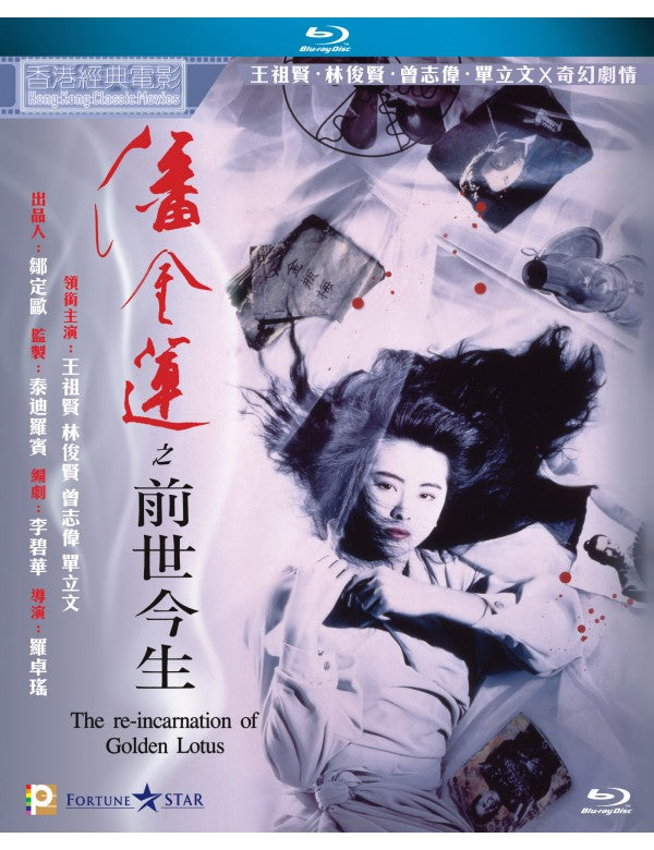 The Re-Incarnation of Golden Lotus 1989  (Hong Kong Movie) BLU-RAY with English Subtitles (Region A)