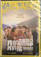 SUNSET IN MY HOMETOWN 2019 (Korean Movie) DVD ENGLISH SUBTITLES (REGION 3)

