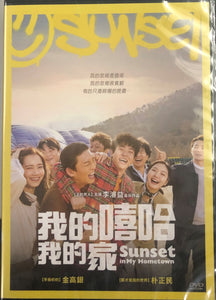 SUNSET IN MY HOMETOWN 2019 (Korean Movie) DVD ENGLISH SUBTITLES (REGION 3)