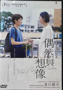 WHEEL OF FORTUNE AND FANTASY 偶然與想像 2021 ( Japanese Movie) DVD ENGLISH SUB (REGION 3)