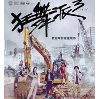 THE WAY WE KEEP DANCING 狂舞派3 2021 (Hong Kong Movie) DVD ENGLISH SUB (REGION 3)