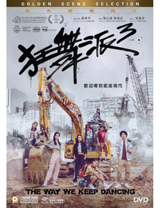 THE WAY WE KEEP DANCING 狂舞派3 2021 (Hong Kong Movie) DVD ENGLISH SUB (REGION 3)