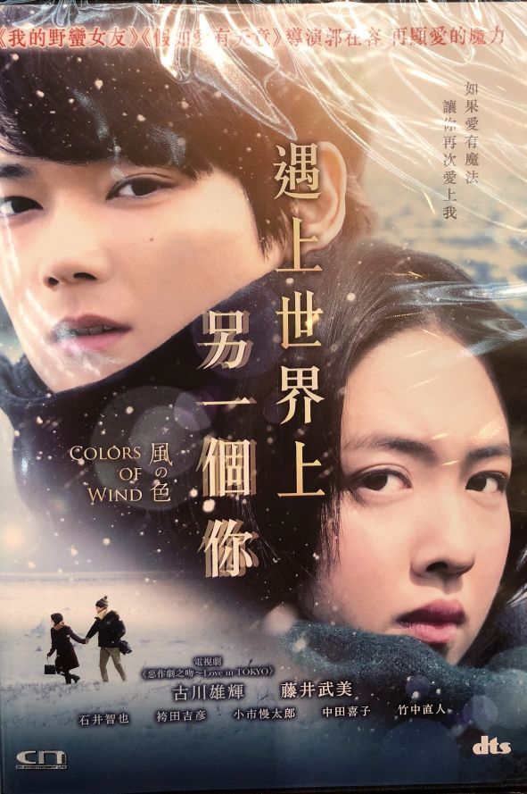 COLORS OF WINDS 遇上世界上另一個你 2018 (Japanese Movie) DVD ENGLISH SUB (REGION 3)