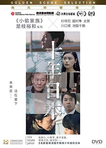 TEN YEARS JAPAN 十年日本 2018 (Japanese Movie) DVD ENGLISH SUBTITLES (REGION 3)