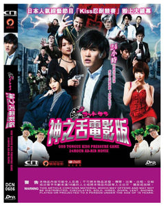 GOD TONGUE KISS PRESSURE GAME 神之舌電影版 2013 (Japanese Movie) DVD ENGLISH SUB (REGION 3)