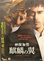 THE WINGS OF THE KIRIN 神探加賀麒麟之翼 2011 (Japanese Movie) DVD ENGLISH SUBTITLES (REGION 3)
