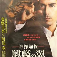 THE WINGS OF THE KIRIN 神探加賀麒麟之翼 2011 (Japanese Movie) DVD ENGLISH SUBTITLES (REGION 3)