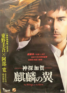 THE WINGS OF THE KIRIN 神探加賀麒麟之翼 2011 (Japanese Movie) DVD ENGLISH SUBTITLES (REGION 3)