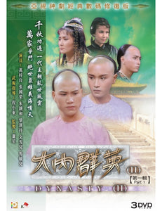 DYNASTY II 大內群英 1980 ATV PART 1 (1-11) 3DVD SET (NON ENGLISH SUBTITLES) REGION FREE