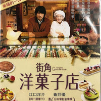 PATISSERIE COIN DE RUE 街角洋菓子店 2011 (JAPANESE MOVIE) DVD ENGLISH SUB (REGION 3)