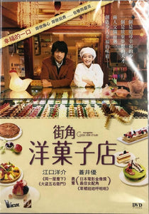 PATISSERIE COIN DE RUE 街角洋菓子店 2011 (JAPANESE MOVIE) DVD ENGLISH SUB (REGION 3)