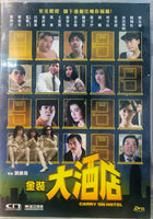 CARRY ON HOTEL 金裝大酒店 1988 (Hong Kong Movie) DVD ENGLISH SUBTITLES (REGION FREE)
