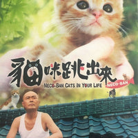 NECO-BAN CATS IN YOUR LIFE 貓咪跳出來 2010 (JAPANESE) DVD ENGLISH SUB (REGION 3)