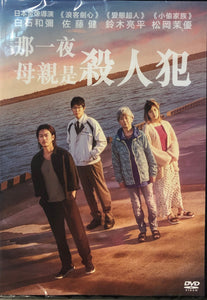 ONE NIGHT  那一夜: 母親是殺人犯 2019 (Japanese Movie) DVD ENGLISH SUBTITLES (REGION 3)