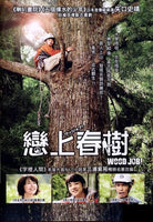 WOOD JOB 戀上春樹 2015 (Japanese Movie) DVD ENGLISH SUB (REGION 3)
