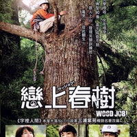 WOOD JOB 戀上春樹 2015 (Japanese Movie) DVD ENGLISH SUB (REGION 3)