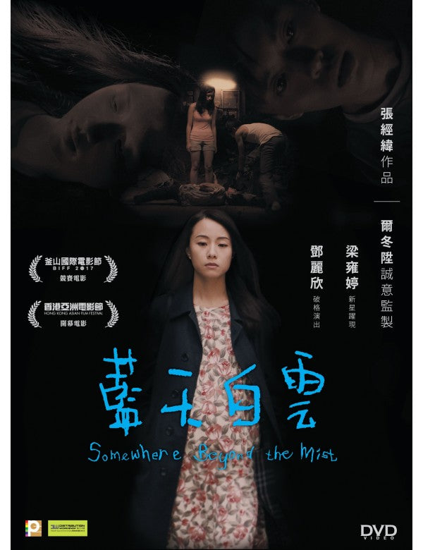 SOMEWHERE BEYOND THE MIST 藍天白雲 2017 (Hong Kong Movie) DVD ENGLISH SUB (REGION 3)