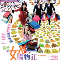 The Shopaholics 最愛女人購物狂 2006  (Hong Kong Movie) BLU-RAY with English Subtitles (Region A)
