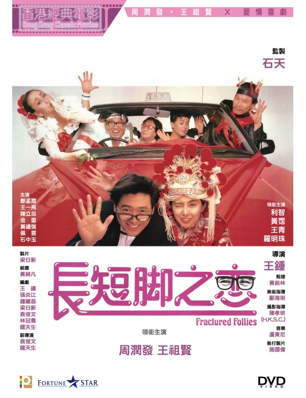 FRACTURED FOLLIES 長短腳之戀 1998 (Hong Kong Movie) DVD ENGLISH SUBTITLES (REGION 3)