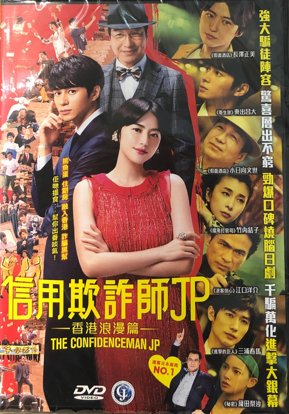 The Confidenceman JP (Japanese Movie) DVD with English Subtitles (Region 3) 信用欺詐師JP - 香港浪漫篇