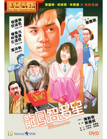 THE INTELLECTUAL TRIO 龍鳳智多星 1985 (Hong Kong Movie) DVD ENGLISH SUB (REGION 3)
