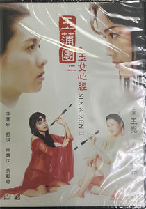 SEX AND ZEN II 玉蒲團二之玉女心經 1996  (Hong Kong Movie) DVD ENGLISH SUB (REGION 3)