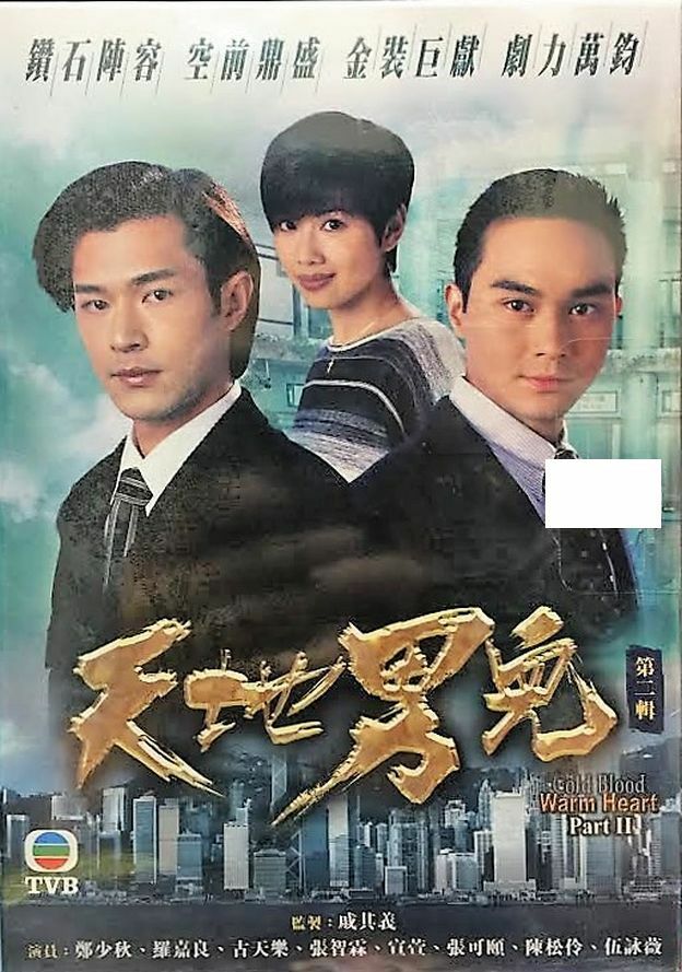 COLD BLOOD WARM HEART 天地男兒 1985 (part 2) TVB (4DVD) NON ENGLISH SUB (REGION FREE)