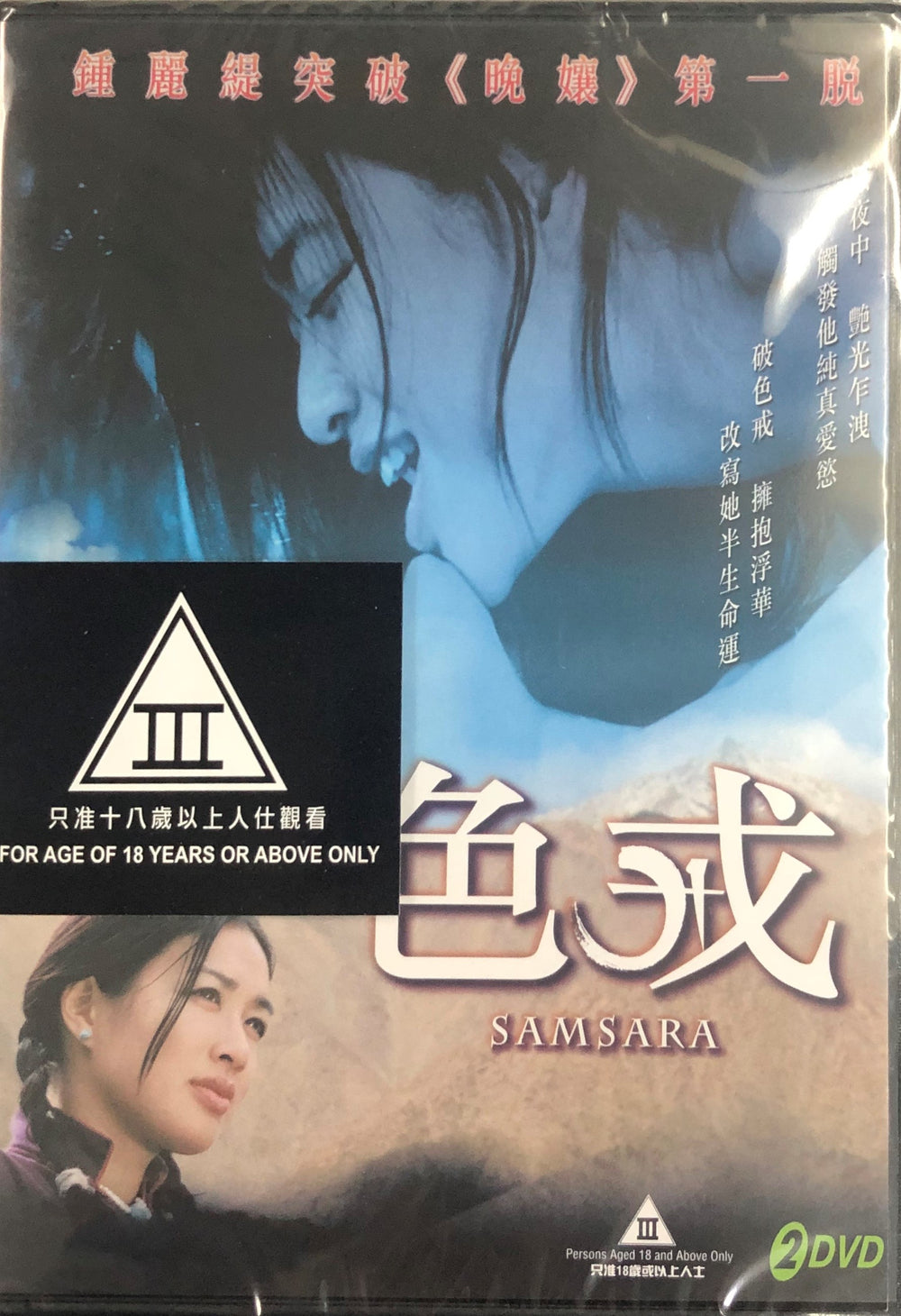 SAMSARA 色戒 2002 (HONG KONG MOVIE) DVD ENGLISH SUB (REGION FREE)