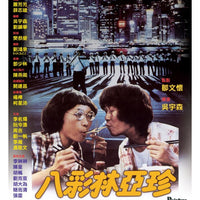 PLAIN JANE TO THE RESCUE 八彩林亞珍 1982 (Hong Kong Movie) DVD ENGLISH SUB (REGION 3)