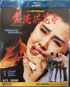 An Eye for an Eye  血洗洪花亭 1990 (Hong Kong Movie) BLU-RAY with English Sub (Region Free) Digitally Remastered