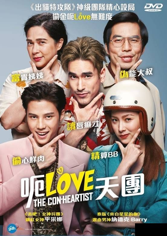 THE CON-HEARTIST 呃Love天團 2020 (Thai Movie ) DVD ENGLISH SUB (REGION 3)