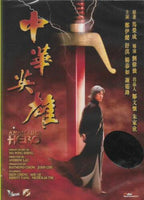 A MAN CALLED HERO 中華英雄 1999 Remastered (H.K Movie) DVD ENGLISH SUB (REGION FREE)
