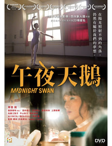MIDNIGHT SWAN 午夜天鵝 2020 (Japanese Movie) DVD ENGLISH SUBTITLES (REGION 3)