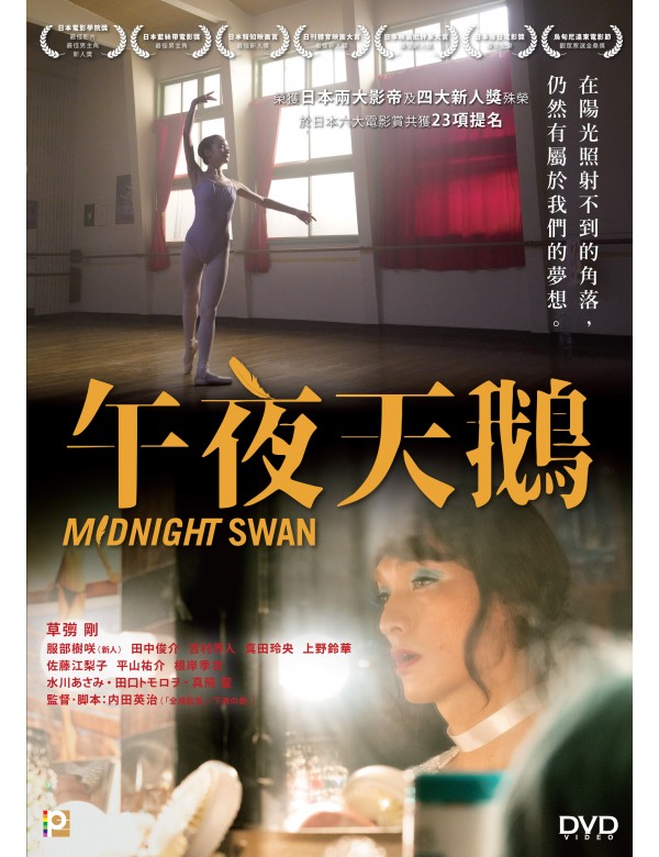 MIDNIGHT SWAN 午夜天鵝 2020 (Japanese Movie) DVD ENGLISH SUBTITLES (REGION 3)