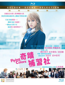 Flying Colors 奇蹟補習社 2015 (Japanese Movie) BLU-RAY with English Sub (Region A)