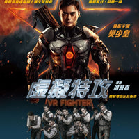 VR Fighter  虛擬特攻 2021 (Mandarin  Movie) BLU-RAY with English Subtitles (Region A)