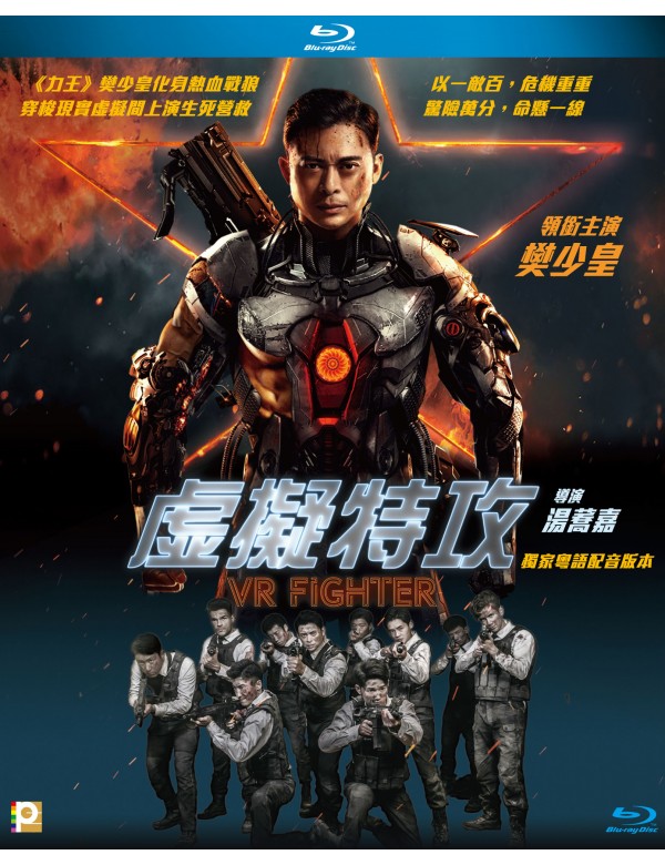 VR Fighter  虛擬特攻 2021 (Mandarin  Movie) BLU-RAY with English Subtitles (Region A)