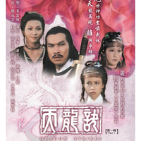 DRAGON STRIKES 天龍訣 1979 ATV PART1 (4DVD) NON ENGLISH SUB (REGION FREE)