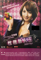 ADULT TOYS 2015  (Korean Movie) DVD ENGLISH SUB (REGION 3)
