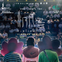 Distinction  非同凡響 2018 (Hong Kong Movie) BLU-RAY with English Subtitles (Region A)