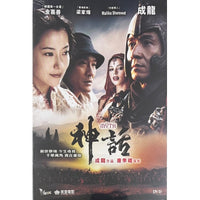 THE MYTH 神話 2005  (Hong Kong Movie) DVD ENGLISH SUB (REGION 3)
