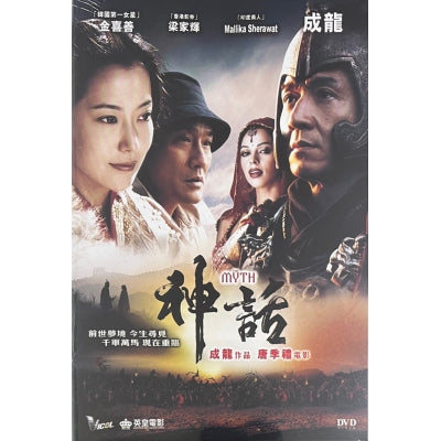 THE MYTH 神話 2005  (Hong Kong Movie) DVD ENGLISH SUB (REGION 3)
