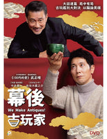 We Make Antiques! 幕後古玩家 2018 (Japanese Movie) DVD with English Subtitles (Region 3)
