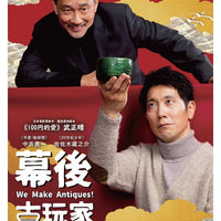 We Make Antiques! 幕後古玩家 2018 (Japanese Movie) DVD with English Subtitles (Region 3)