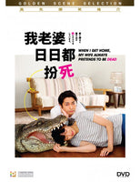 When I Get Home, My Wife Always Pretend to Be Dead (Japanese) DVD with English Subtitles (Region 3)
