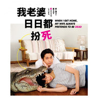When I Get Home, My Wife Always Pretend to Be Dead (Japanese) DVD with English Subtitles (Region 3)