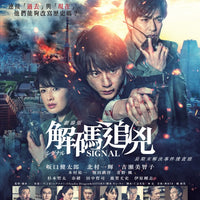 Signal 解碼追兇 2021 解碼追兇 劇場版 (Japanese Movie) BLU-RAY with English Sub (Region A)