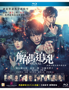 Signal 解碼追兇 2021 解碼追兇 劇場版 (Japanese Movie) BLU-RAY with English Sub (Region A)