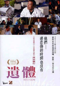 REUNION 遺體 2013 (Japanese Movie) DVD ENGLISH SUBTITLES (REGION 3)